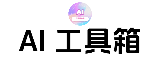 AI导航工具箱
