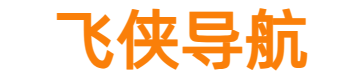 飞侠导航